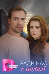 Ради нас с тобой